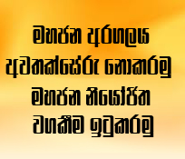 මහජන අරගලය අවතක්සේරු නොකරමු - මහජන නියෝජිත වගකීම ඉටුකරමු